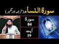 Surah-04 (An-NISAA) | Ayat 59 | Tarjuma \u0026 Tafseer | Engineer Muhammad Ali Mirza