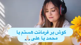 گوش بر فرمانت استم یا محمد یا علی By Fatana Mansoor 