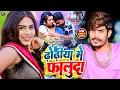 Download Lagu #Video | ढ़ोढ़ीया में फालुदा | #Raushan Rohi | Dhodhiya Me Faluda | #Anjali Bharti | New #Maghi Song