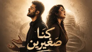 كنا صغيرين  جريت بينا السنين                       ترند      دندنها