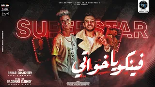 مهرجان فينكو يااخواتي غناء رحال المغربي وعمرو قطه توزيع رضوان التونسي 