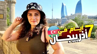 السياحة في أذربيجان جدول سياحي كامل في باكو قبالا شيكي قوبوستان 