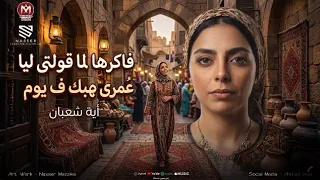 فاكرها لما قولتي ليا عمرى ماهحبك ف يوم   ايه شعبان   ترند التيك توك   اغاني حظ شعبي جديد     دندنها