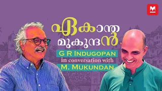 ഒരിക്കലും ഒന്നാം സ്ഥാനം ഞാൻ ആഗ്രഹിച്ചിട്ടില്ല | M Mukundan | G.R. Indugopan