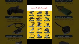 كل حساسات السيارة دندنها
