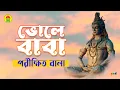 Download Lagu Parikhit Bala - Bhole Baba | Forget father DehoTotto Gaan | Hindu Devotional Song
