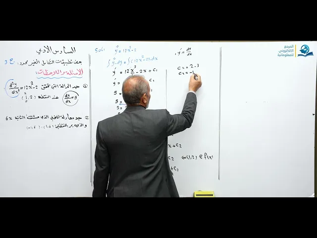 ⁣رياضيات السادس الادبي - الفصل الرابع - بعض تطبيقات التكامل الغير محدد ج3