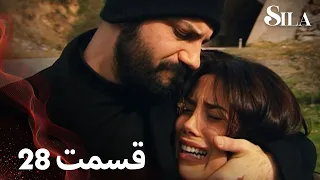 Sila سیلا قسمت 28 با دوبلۀ فارسی 