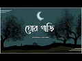 GhorGari Lofi- Highway | ঘোরগাড়ী | Lofi Remix | Lyrical Video