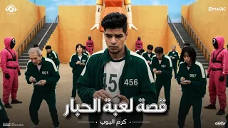قصه   لعبه الحبار   اسمع وشوف اي الحوار    كرم البوب    توزيع البوب      دندنها