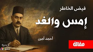 أمس والغد أحمد أمين مقال من كتاب فيض الخاطر بصوت نزار طه حاج أحمد 