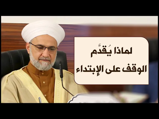 ⁣معلومة قرآنية |#6| لماذا يقدم الوقف على الإبتداء | الشيخ أحمد نور الدين زين العابدين أوغلو التركماني