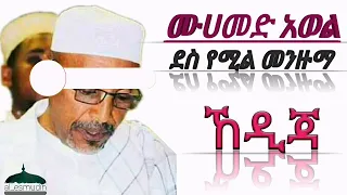 Kediga Menzuma Kediga ሙሀመድ አወል መንዙማ ኸዲጃ  Kediga Menzuma Kediga ሙሀመድ አወል መንዙማ ኸዲጃ