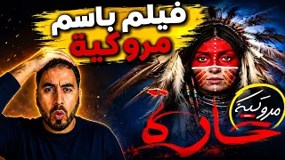 فيلم جديد بعنوان  المروكية  بعد أغنية فناير   عنوان يثير الجدل على مواقع التواصل  دندنها
