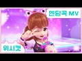 Lagu [위시캣] 위시캣 엔딩곡🩷안나 라이브MV