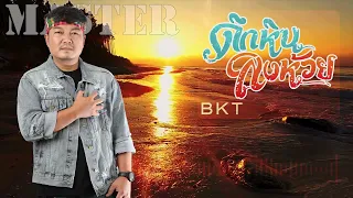 BKT ดึกหินลงห้วย - ต้าร์ ตจว [Official Audio]