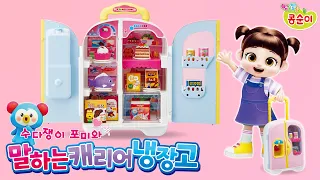 콩순이랑 포미랑! 냉장고를 차곡차곡 정리하고, 다양한 말을 배워요! [말하는 캐리어 냉장고] #콩순이 #장난감