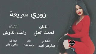 دبكات زوري زمر 2024 ويلي يمه شحلاتو غمازاتو الفنان راغب الدوش احمد العلي تحديالشاعرعبدالرحمن العماي 