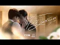 ไม่มีวันกลับมา (Never) - IMAGE SUTHITA |Official MV| เพลงประกอบซีรีส์ หอมกลิ่นความรัก