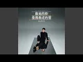 Download Lagu 最远的你是我最近的爱