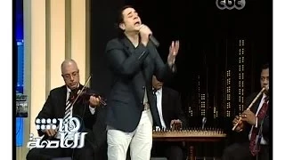  هنا العاصمة   شاهد   مدحت صالح يغني   ظلمنا الحب   لأم كلثوم دندنها