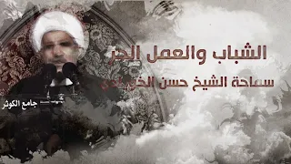 الشباب والعمل الحر /سماحة الشيخ حسن الخويلدي