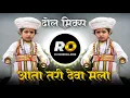 Download Lagu आता तरी देवा मला पावशील का | Aata Tari Deva Mala Pavshil Ka Dj Song | Puneri Dhol Mix | Dj Rohidas