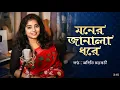 Lagu Moner janala Dhore | Bengali cover songs  bay Aditi Chakraborty.........