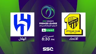 الدوري السعودي الممتاز للسيدات | الاتحاد - الهلال | الجولة الرابعة