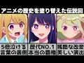 Download Lagu 【推しの子】残酷すぎる改変が凄すぎる..歴代アニメで最も評価され歴史を塗り替えた神回を原作と比較しながら解説します【2023年春アニメ】【2023年アニメ】【おすすめアニメ】