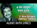 Download Lagu E Mon Byakul Jakhon Takhan with lyrics | Nachiketa Chakraborty | Naktala Udayan Sangha | HD Song