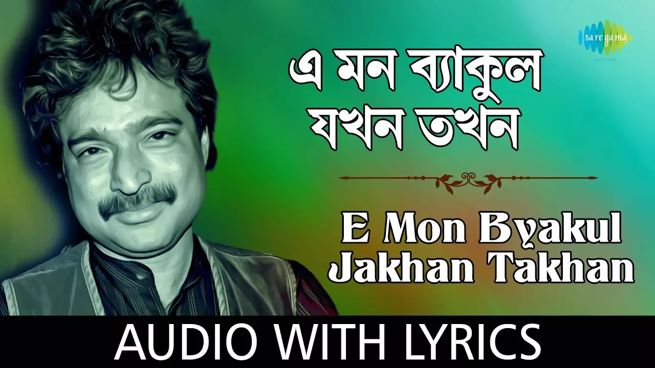 E Mon Byakul Jakhon Takhan with lyrics | Nachiketa Chakraborty | Naktala Udayan Sangha | HD Song