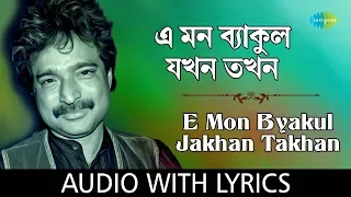e mon byakul jakhon takhan with lyrics nachiketa chakraborty naktala udayan sangha hd song