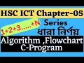 HSC-ICT Chapter 5 Series - Algorithm Flowchart C program
