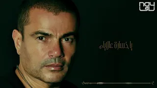 عمرو دياب   روح                   دندنها