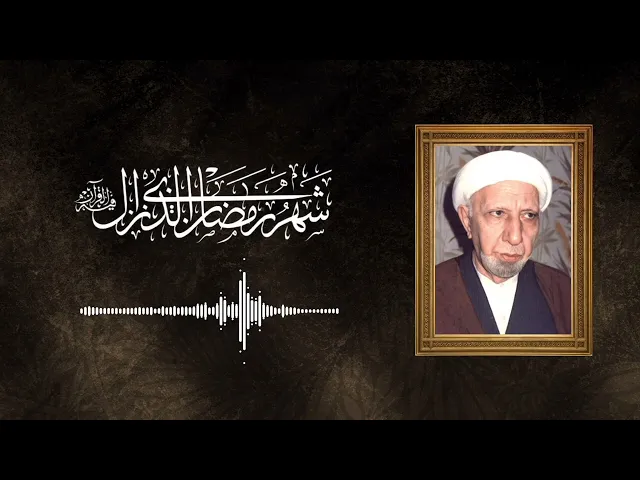 ⁣الدكتور أحمد الوائلي (رحمه الله) شهر رمضان الذي أنزل فيه القرآن هدى للناس وبينات من الهدى والفرقان…