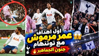 أول أهداف عمر مرموش مع توتنهام هدف خرافي       وجنون الجماهير   مرموش يقود توتنهام لأول فوز  دندنها