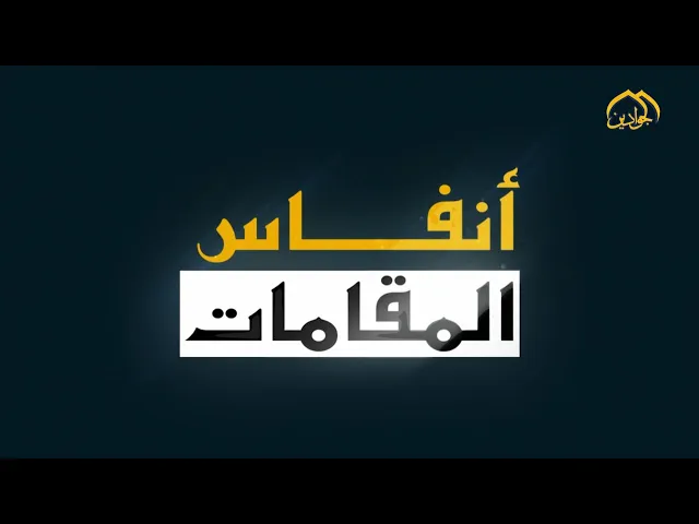 #برنامج_أنفاس_المقامات (الحلقة الثانية عشرة)