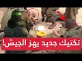 Download Lagu المقاومة تفاجئ الاحتـلال..استراتيجية استنزاف قـ ـاتلة..هذه خطة القسام الجديدة وجيش الاحتـلال بمأزق !