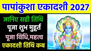 पापाकुंशा एकादशी कब है 10 या 11 अक्टूबर 2027 शुभ मुहूर्त पारण समय पूजा विधि महत्व , Ekadashi kab hai