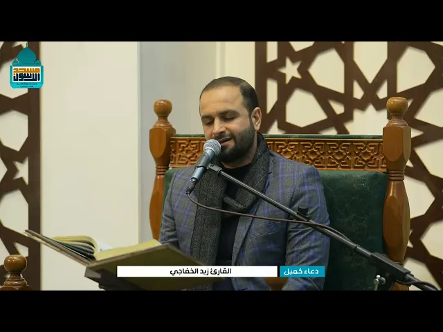 ⁣دعاء كميل بن زياد ( رحمه الله) | القارئ الملا زيد الخفاجي | الخميس ٢٨ شعبان ١٤٤٦ هـ