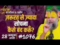 Lagu #1076 Ekantik Vartalaap \u0026 Darshan/ 28-10-2025/ Shri Hit Premanand Govind Sharan Ji Maharaj