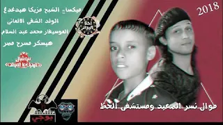 اصغر نبطشى فى مصر الألمانى والموسيقار محمد عبسلام موال نسر الصعيد مستشفى الحظ     هيسكر مصر  دندنها