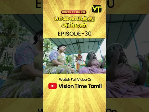 தீராத பசி எடுக்குற நாள் | #palayathuamman | EP - 30 | #shorts @VisionTimeTamil