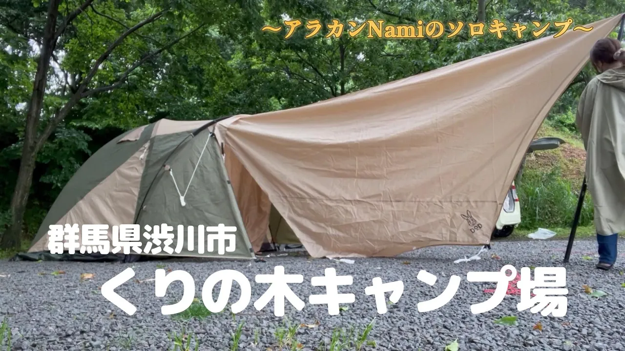 群馬県渋川市にある『くりの木キャンプ場』に行ってきました。水捌け抜群のサイトは大雨でも快適でした♪ サムネイル