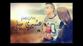 CheB Finani 2016 3chiRi MaBLii الشاب فيناني عشيري مبلي 