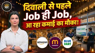 Amazon, Meesho,  Blue Dart बढ़ा रहीं Hiring, Festival Season में किन लोगों को मिलेंगे Jobs के मौके?