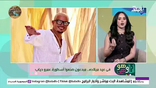 في عيد ميلاده   مبدعون صنعوا أسطورة عمرو دياب دندنها