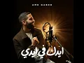 ايدك فى ايدي
