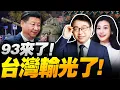 Download Lagu 93倒計時!火箭炮瞄准全台!北京不止秀肌肉? | 賴清德輸光光!川普入股台積電!? #沈逸观察